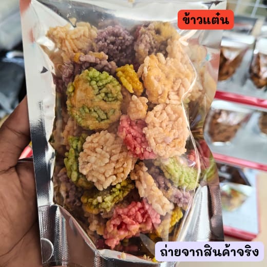 ขนม 4 อย่าง (ปั้นสิบ ข้าวแต๋น กรอบเค็ม ก้านบัว) รูปที่ 3