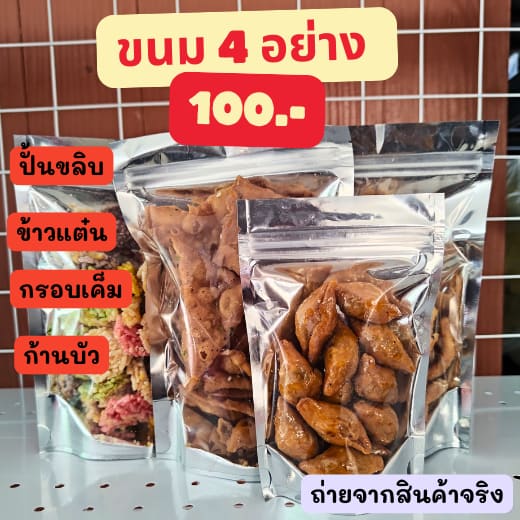 ขนม 4 อย่าง (ปั้นสิบ ข้าวแต๋น กรอบเค็ม ก้านบัว)